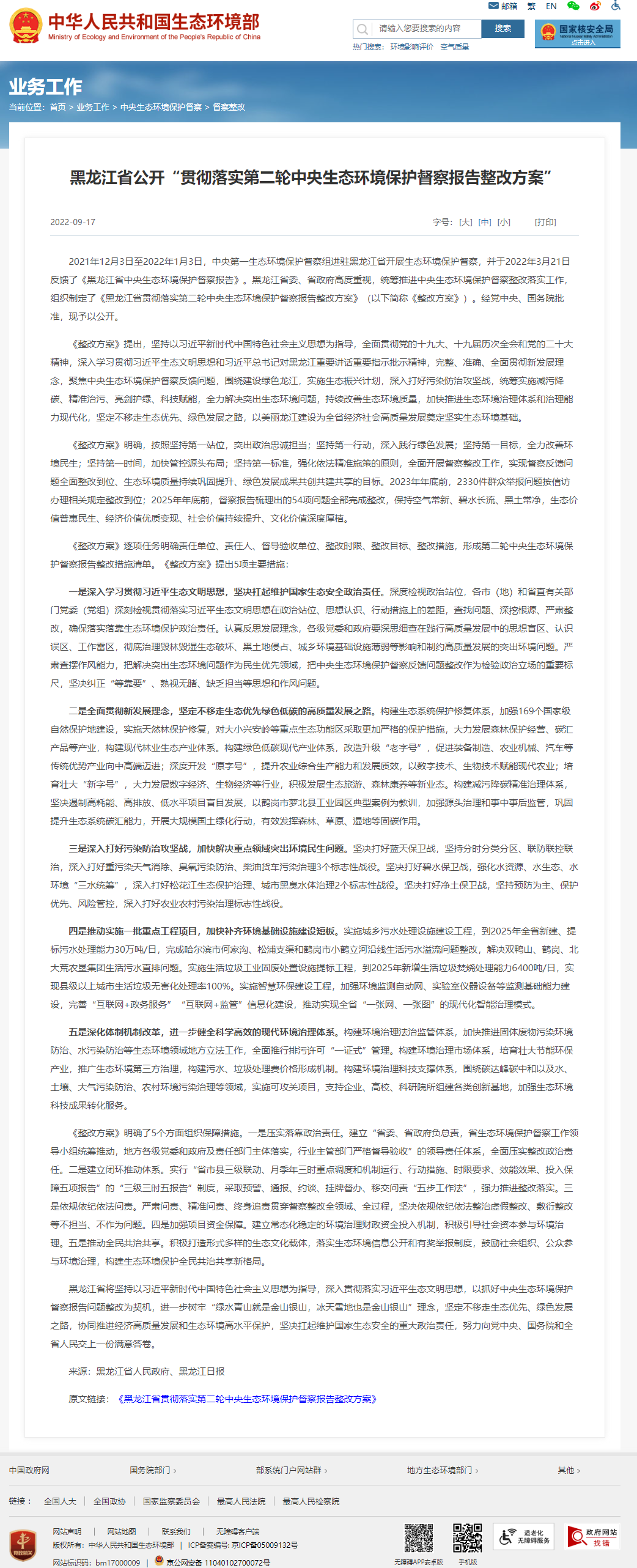 黑龙江省公开“贯彻落实第二轮中央生态环境保护督察报告整改方案”