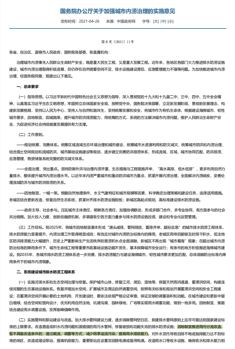 国务院办公厅关于加强城市内涝治理的实施意见