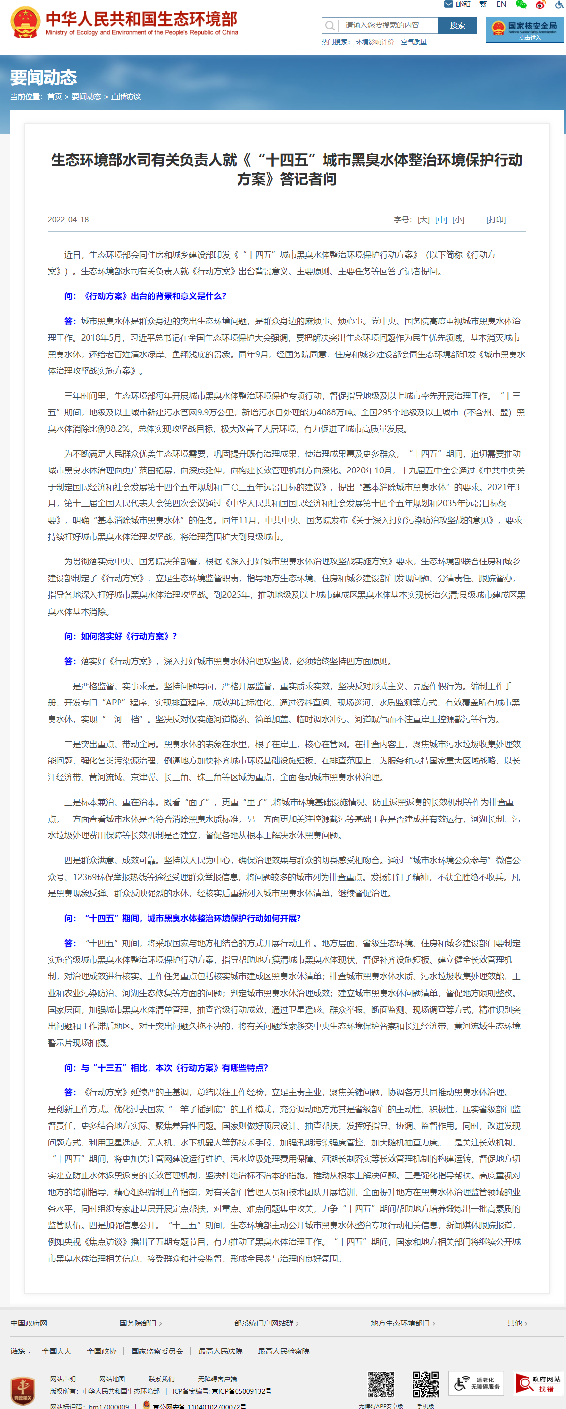生态环境部水司有关负责人就《“十四五”城市黑臭水体整治环境保护行动方案》答记者问