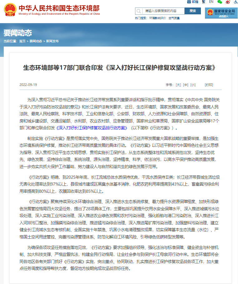 生态环境部等17部门联合印发《深入打好长江保护修复攻坚战行动方案》