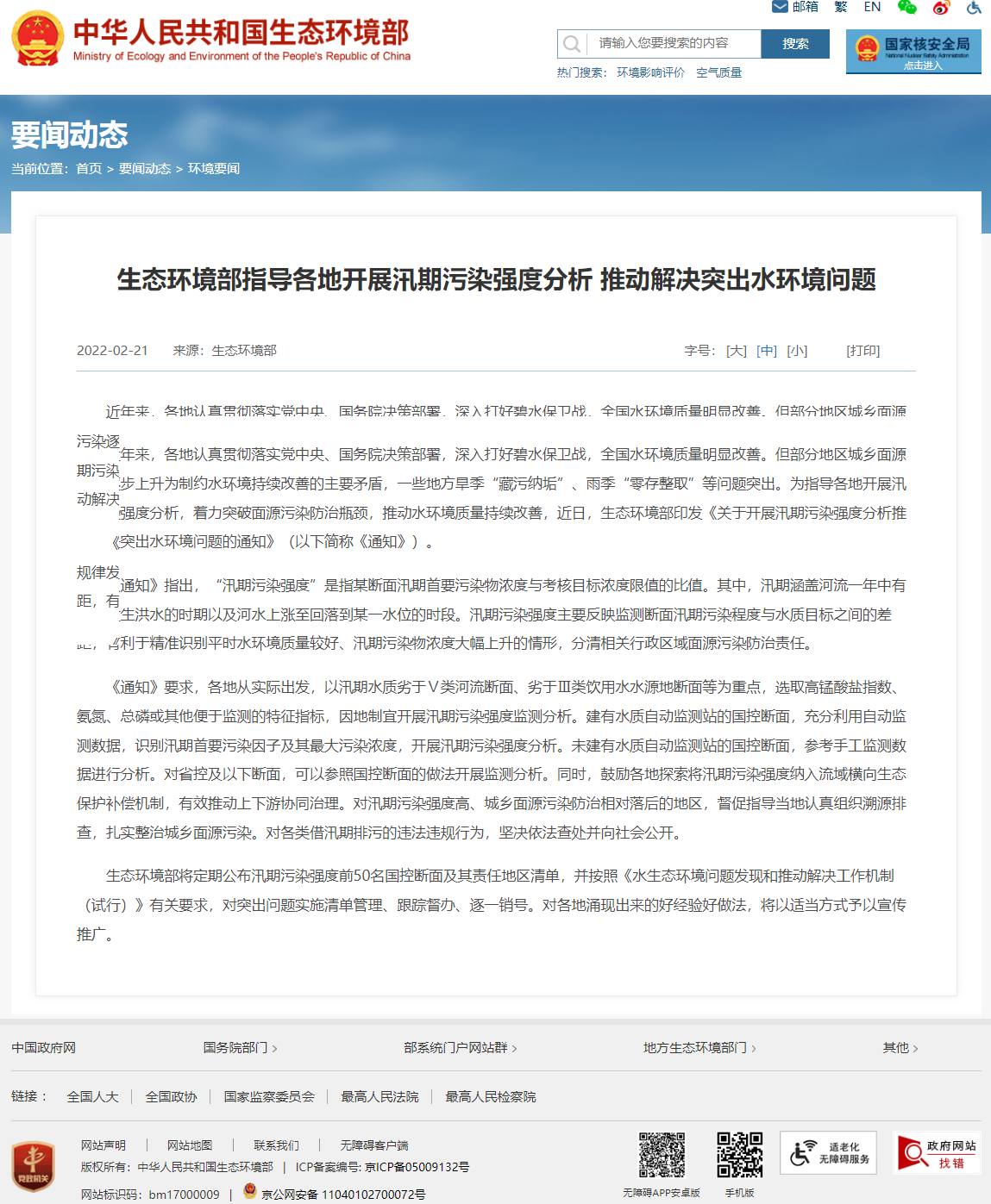 生态环境部指导各地开展汛期污染强度分析 推动解决突出水环境问题