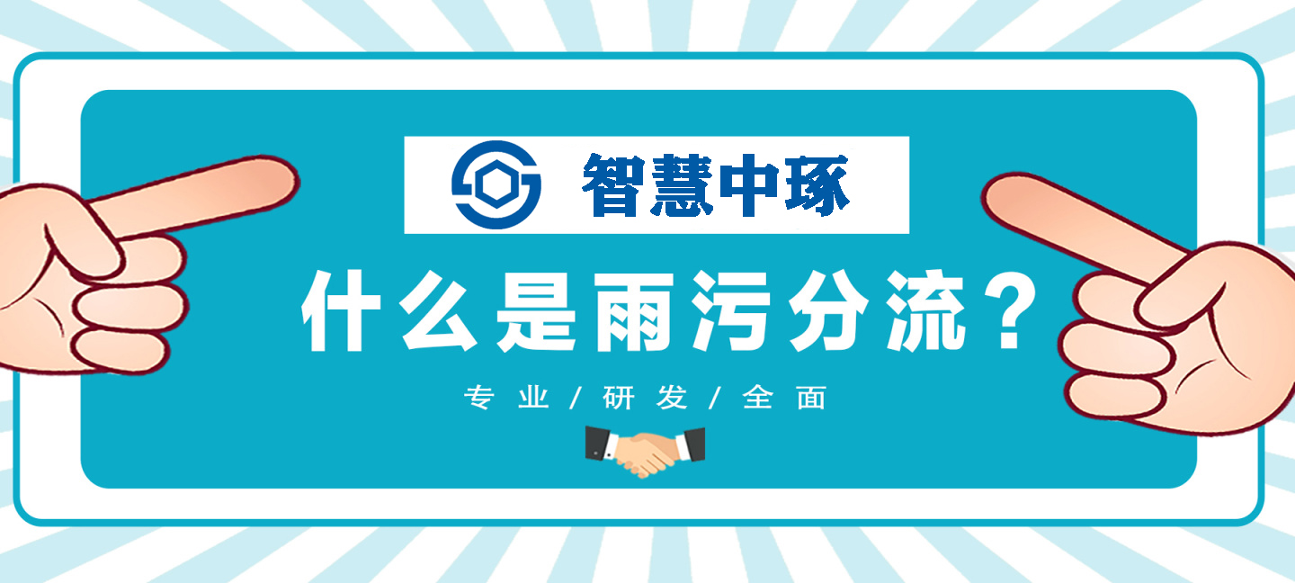 什么是雨污分流？